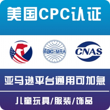美國亞馬遜CPC認證 ASTM F963-16/17辦理流程