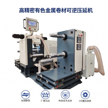 銅鋁箔軋機 有色金屬壓延機 鉛箔軋機 鎳箔軋機 錫箔輥壓機