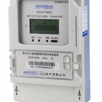 三相預(yù)付費(fèi)分時(shí)電能表
