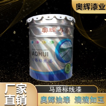 學(xué)校門口馬路劃線漆，高速道路白色紅色黑色黃色標(biāo)線涂料廠家