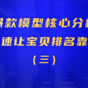 深圳寶安淘寶網(wǎng)店運(yùn)營培訓(xùn) 搜索流量如何獲取