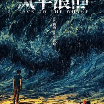 黃渤的巨作，風平浪靜來了