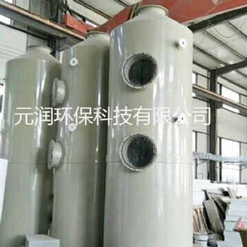 元潤供應除塵降溫凈化設備水噴淋塔廢氣凈化器酸霧吸收廢氣處理設備