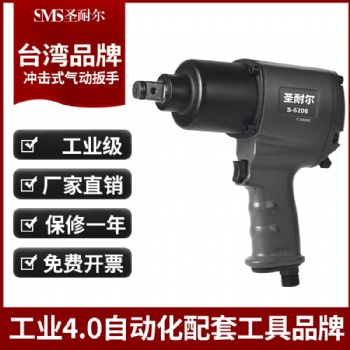 臺(tái)灣圣耐爾中型風(fēng)炮3/4氣動(dòng)扳手S-6208強(qiáng)力風(fēng)炮大扭力風(fēng)炮