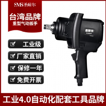 廠(chǎng)家重型氣動(dòng)扳手3/4工業(yè)級(jí)強(qiáng)力風(fēng)炮機(jī)S-6207圣耐爾氣動(dòng)扳手