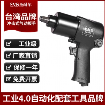 臺(tái)灣氣動(dòng)扳手1/2小風(fēng)炮S-620圣耐爾工業(yè)級(jí)耐用大扭力氣動(dòng)扳手