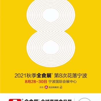 2021中國糖果零食展