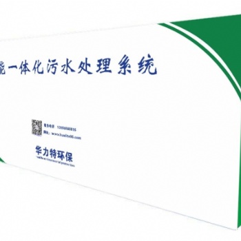 居民小區別墅污水處理一體化設備