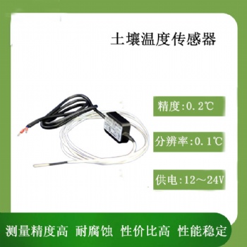 北海靈犀CG-03 土壤溫度變送器傳感器