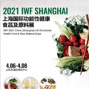 IWF 2021第八屆中國（上海）功能性健康食品及原料展