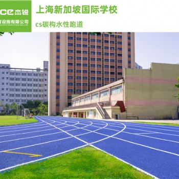 CS碳構水性跑道健身運動領域發揮作用