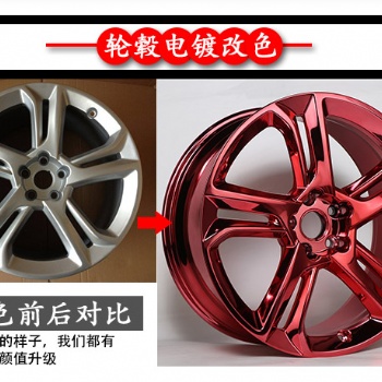 廣州汽車輪轂電鍍改色_白云區輪轂電鍍改色