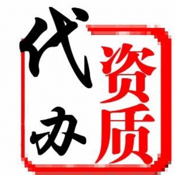 建筑施工資質(zhì)代辦轉(zhuǎn)讓注冊增項