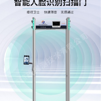 人臉識別測溫門安檢門FDT-WT100IDT