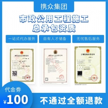 廣東攜眾市政公用工程資質(zhì)新辦 辦市政工程總承包資質(zhì)服務(wù)商