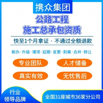 廣東攜眾公路工程總承包企業(yè)資質(zhì)辦理 公路工程總承包公司資質(zhì)代辦