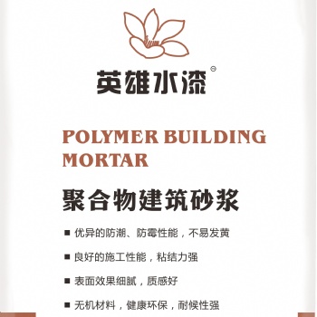 佛山涂料廠家仿石漆英雄水漆HK2104**柔性耐水膩?zhàn)? width=