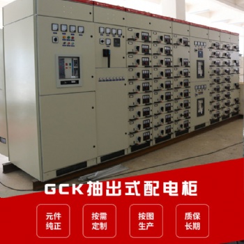GCS NMS GCK 低壓抽屜式開關(guān)柜 成套設(shè)備