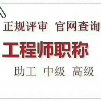 學歷提升 助理工程師，中**職稱