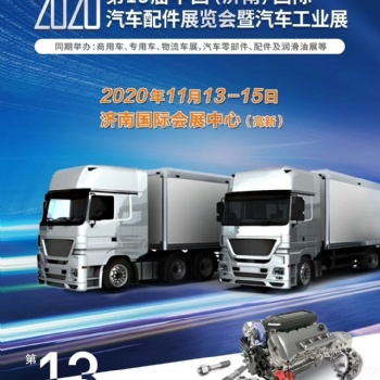 20203屆中國濟(jì)南汽車配件展覽會11月13開幕