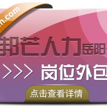 崗位外包就選岳陽(yáng)邦芒人力，幫你解決用工需求！