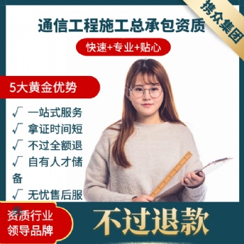 廣東攜眾通信工程施工總承包資質 通信工程施工總承包二級資質