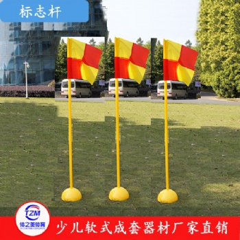 少兒軟式器材少兒軟式器材廠家彩色標志桿組合廠家