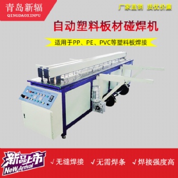全自動(dòng)塑料板材碰焊機(jī)廠家 PP塑料板卷圓機(jī) 新輻塑料板對(duì)焊機(jī)