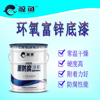 快干抗油的防腐漆環氧富鋅底漆 船舶、橋梁、鋼板保養防腐底漆環氧富鋅底漆
