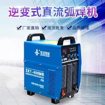 成都華遠(yuǎn)逆變式直流弧焊機(jī)ZX7-400MB pro穩(wěn)定性高