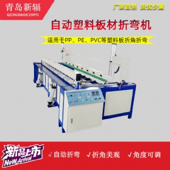 全自動塑料板材折彎機 新輻塑料板折角機 PP/PVC板熱彎機