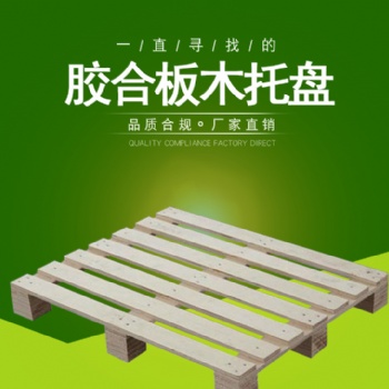 宣城免熏蒸出口木托盤免費(fèi)設(shè)計(jì)出售