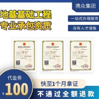 廣東攜眾地基基礎工程專業承包資質 辦理地基基礎工程專業承包資質
