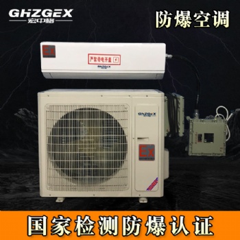 石家莊防爆空調(diào)，蘇州防爆空調(diào)