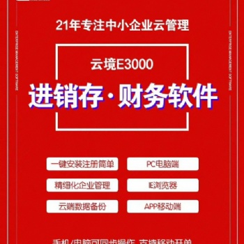 速達(dá)云境進(jìn)銷存系列軟件-專注中小企業(yè)21年