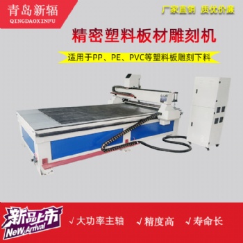 精密電腦數控雕刻機 新輻塑料板材雕版機 塑料板開料機廠家