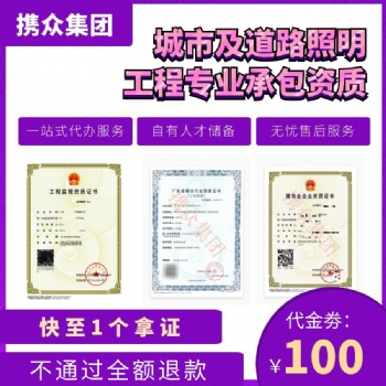 廣東攜眾城市照明工程專業承包資質 城市照明工程施工資質