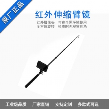 天棚搜查紅外伸縮臂鏡360度旋轉