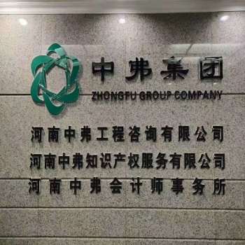 專利申請商標注冊 河南中弗知識產權