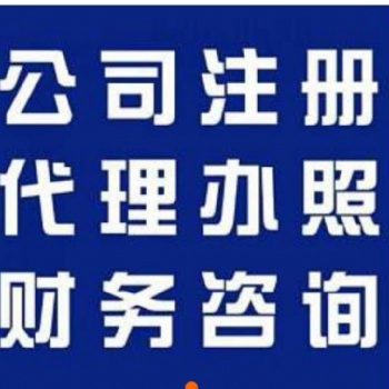 呼和浩特注冊公司 變更注銷 公司轉讓 代理記賬報稅