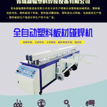 PP塑料板材卷圓機 全自動塑料板對接機 新輻塑料板拼板碰焊機