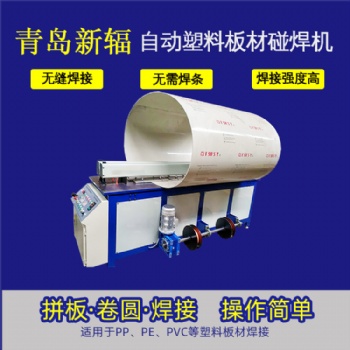 pp塑料板材拼板機 全自動塑料板焊接機 新輻塑料板卷圓碰焊機