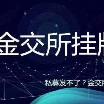 金交所運作模式項目掛牌條件流程