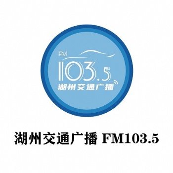 湖州交通廣播節目口播廣告投放_湖州交通廣播全新廣告價格