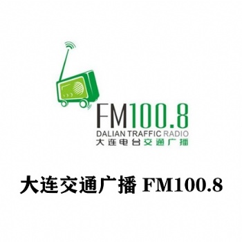 大連1008交通廣播廣告投放價格表_大連交通廣播廣告中心