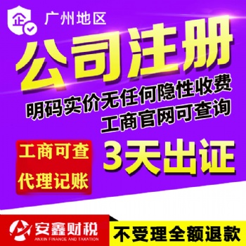 廣州白云天河公司注冊，代理記賬報稅，企業注銷變更