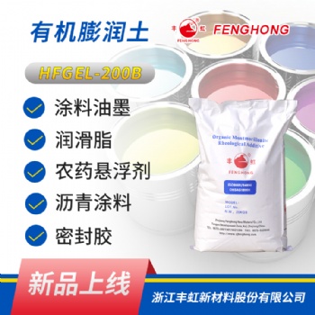 豐虹HFGEL-200B高粘度流變劑 易分散投料無粉塵 用于中高極性體系 有機膨潤土