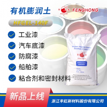 浙江豐虹 HFGEL-140F 無需活化 增稠流變助劑 有機膨潤土