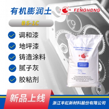 浙江豐虹 BS-1C 潤滑脂用 有機膨潤土 潤滑脂稠化劑 油漆涂料的流變助劑