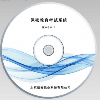 信安偉業-保密教育考試系統